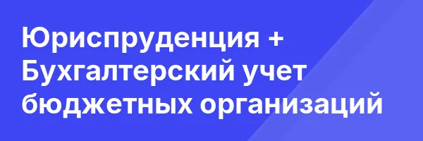Юриспруденция + Бухгалтерский учет бюджетных организаций