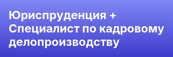 Юриспруденция + Специалист по кадровому делопроизводству