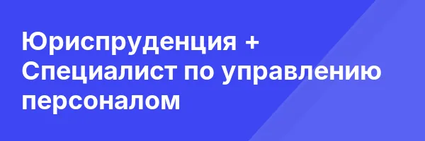 Юриспруденция + Специалист по управлению персоналом