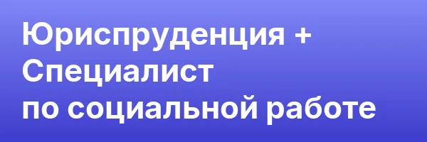 Юриспруденция + Специалист по социальной работе