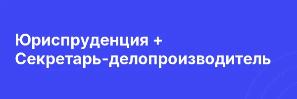 Юриспруденция + Секретарь-делопроизводитель
