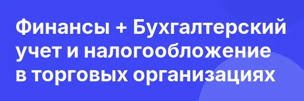 Финансы + Бухгалтерский учет и налогообложение в торговых организациях