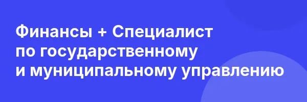 Финансы + Специалист по государственному и муниципальному управлению