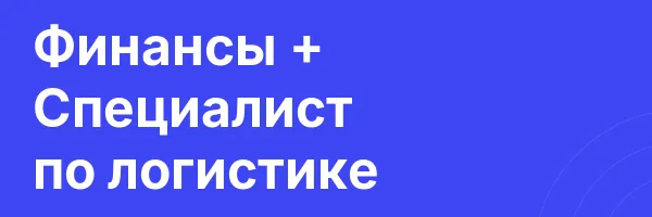 Финансы + Специалист по логистике