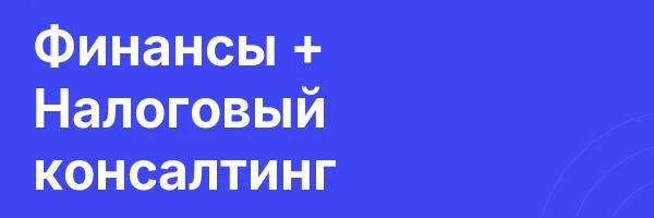 Финансы + Налоговый консалтинг