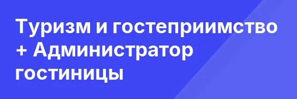 Туризм и гостеприимство + Администратор гостиницы