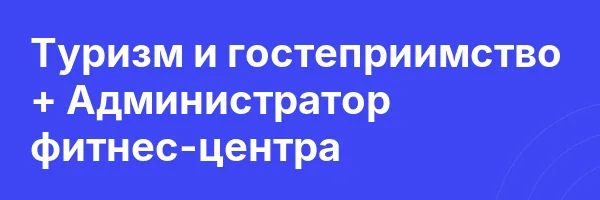 Туризм и гостеприимство + Администратор фитнес-центра
