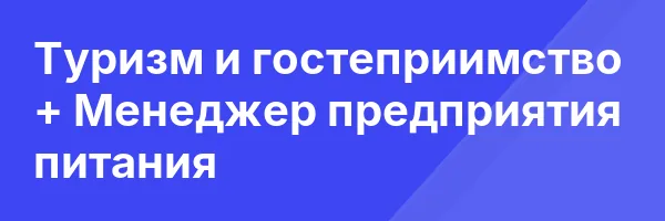 Туризм и гостеприимство + Менеджер предприятия питания