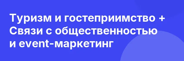 Туризм и гостеприимство + Связи с общественностью и event-маркетинг
