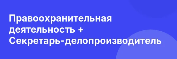 Правоохранительная деятельность + Секретарь-делопроизводитель