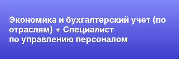 Экономика и бухгалтерский учет (по отраслям) + Специалист по управлению персоналом