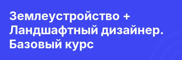 Землеустройство + Ландшафтный дизайнер. Базовый курс