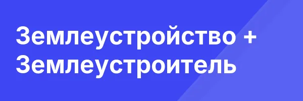 Землеустройство + Землеустроитель