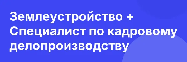 Землеустройство + Специалист по кадровому делопроизводству