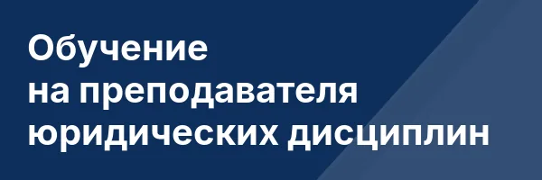 Обучение на преподавателя юридических дисциплин