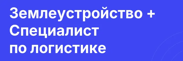 Землеустройство + Специалист по логистике