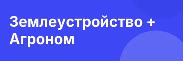 Землеустройство + Агроном