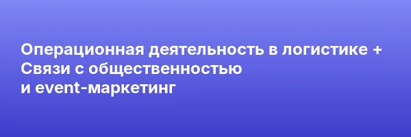 Операционная деятельность в логистике + Связи с общественностью и event-маркетинг
