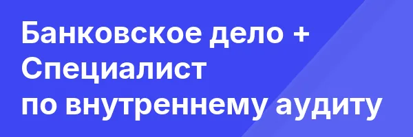 Банковское дело + Специалист по внутреннему аудиту