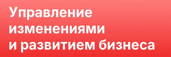 Управление изменениями и развитием бизнеса