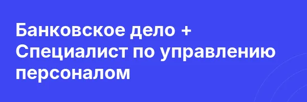 Банковское дело + Специалист по управлению персоналом