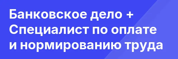 Банковское дело + Специалист по оплате и нормированию труда