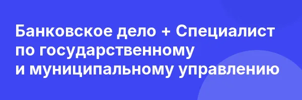 Банковское дело + Специалист по государственному и муниципальному управлению