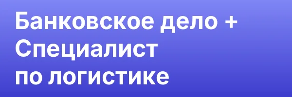 Банковское дело + Специалист по логистике