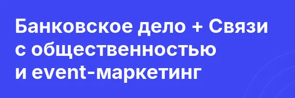 Банковское дело + Связи с общественностью и event-маркетинг