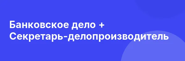 Банковское дело + Секретарь-делопроизводитель