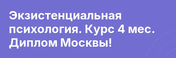 Экзистенциальная психология. Курс 4 мес. Диплом Москвы!
