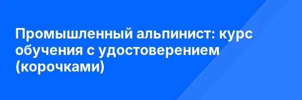 Промышленный альпинист: курс обучения с удостоверением (корочками) ✅