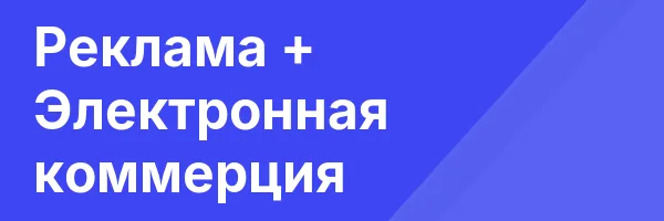 Реклама + Электронная коммерция