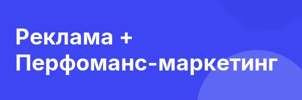 Реклама + Перфоманс-маркетинг