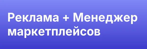 Реклама + Менеджер маркетплейсов