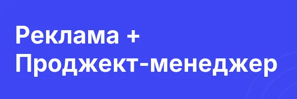 Реклама + Проджект-менеджер