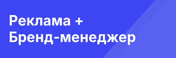 Реклама + Бренд-менеджер