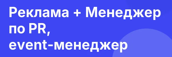 Реклама + Менеджер по PR, event-менеджер