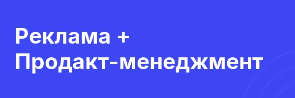 Реклама + Продакт-менеджмент