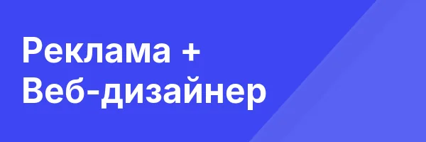 Реклама + Веб-дизайнер