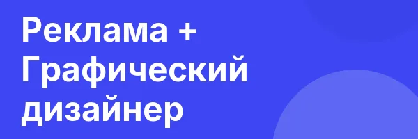 Реклама + Графический дизайнер