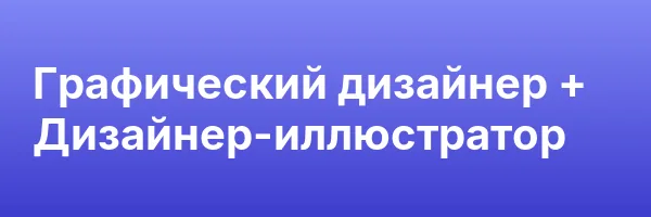 Графический дизайнер + Дизайнер-иллюстратор