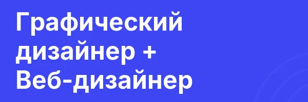 Графический дизайнер + Веб-дизайнер
