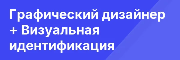 Графический дизайнер + Визуальная идентификация
