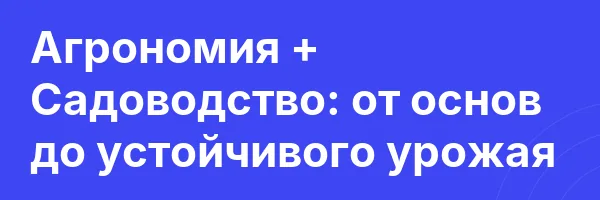 Агрономия + Садоводство: от основ до устойчивого урожая