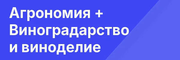 Агрономия + Виноградарство и виноделие