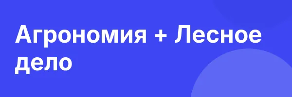 Агрономия + Лесное дело