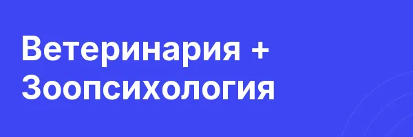 Ветеринария + Зоопсихология