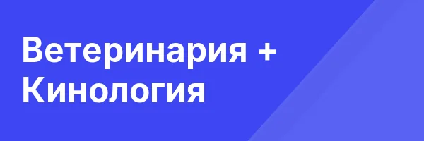 Ветеринария + Кинология