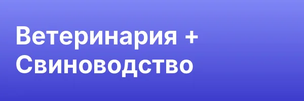 Ветеринария + Свиноводство